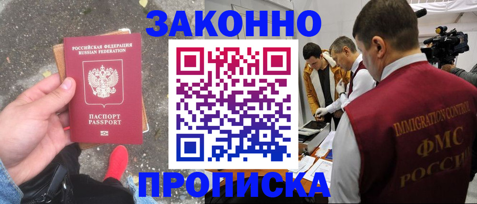 прописка законно в Челябинске
